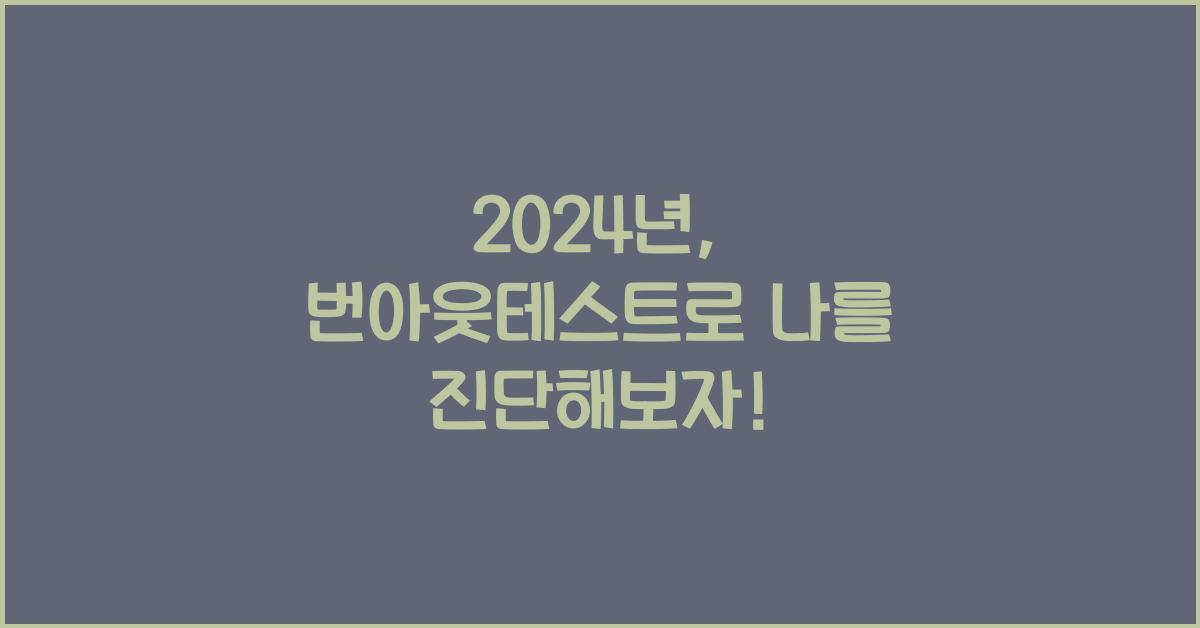 번아웃테스트