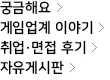 게임잡 살펴보기 13