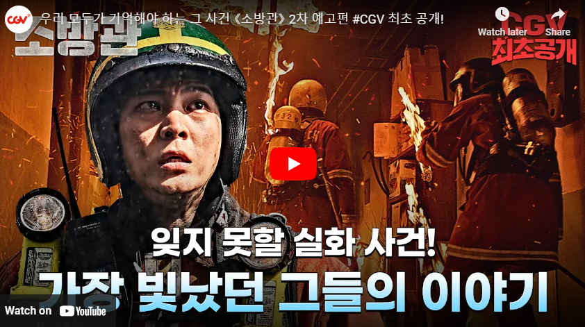 영화 소방관 예고편 영상