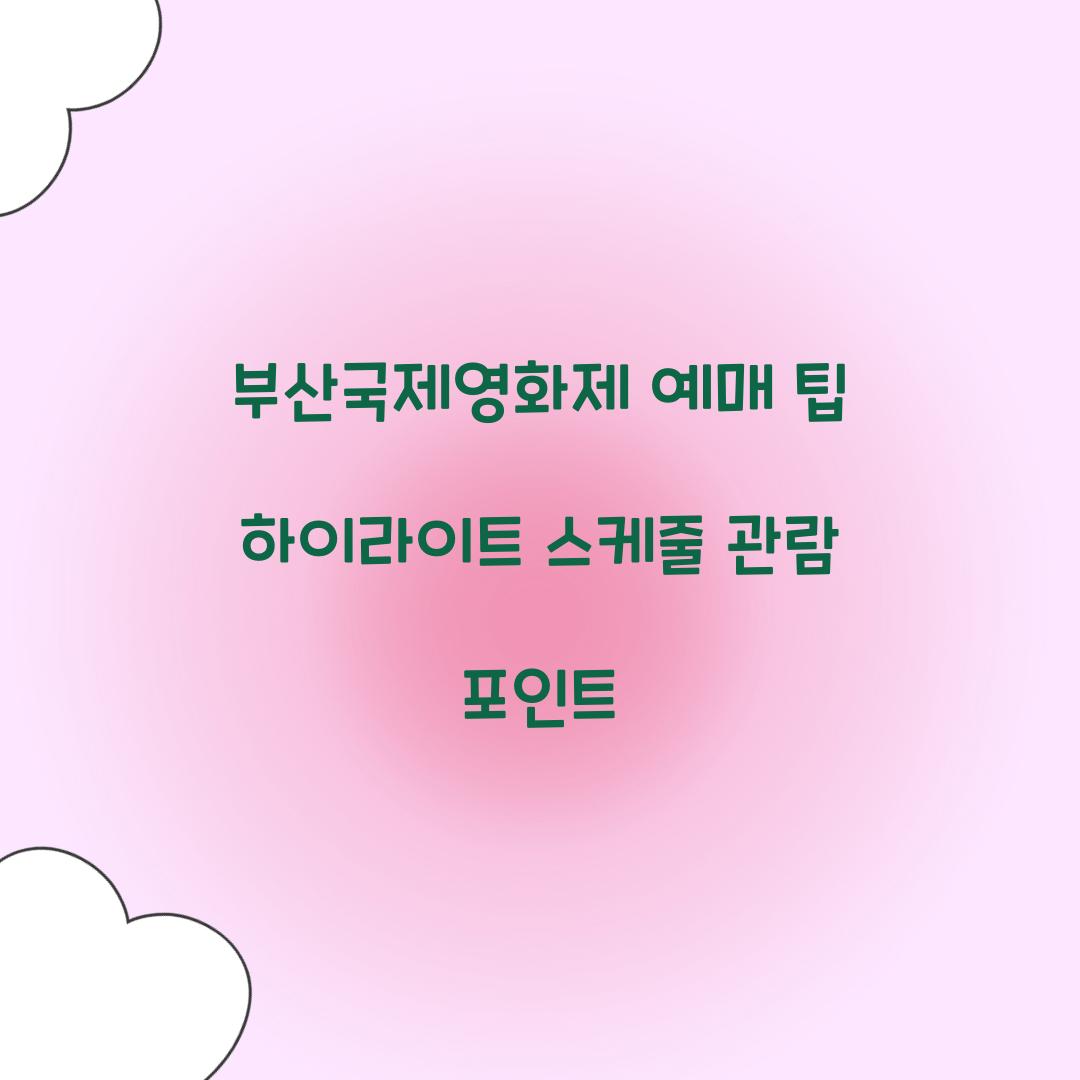 부산국제영화제
