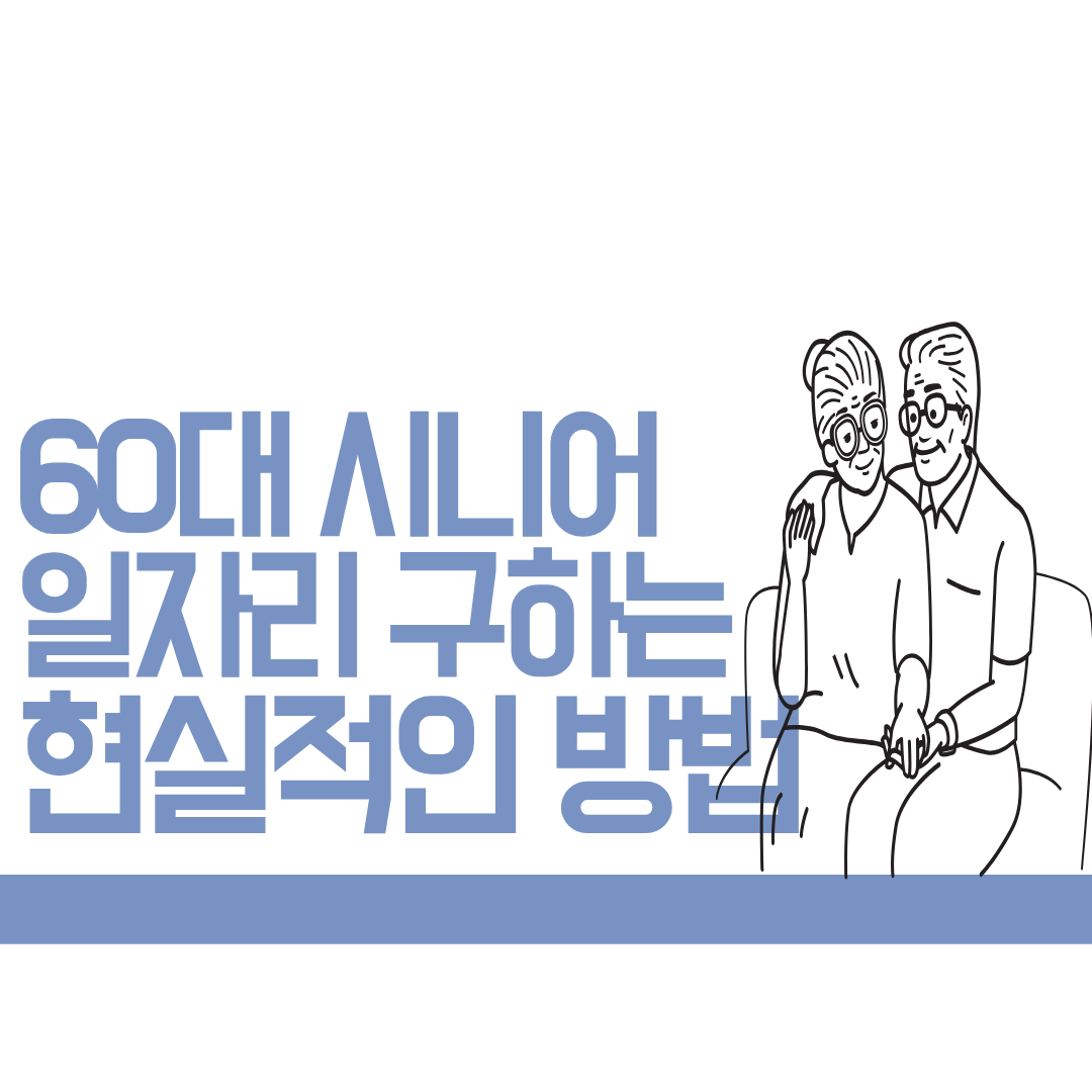 60대 시니어 일자리 구하는 방법