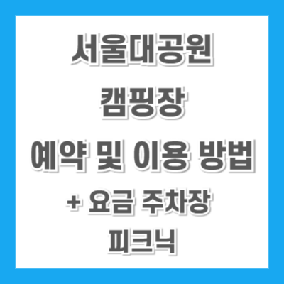 서울대공원-캠핑장-예약