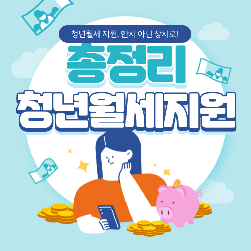 청년월세 지원, 한시 아닌 상시로! 월 최대 20만 원 받는 방법