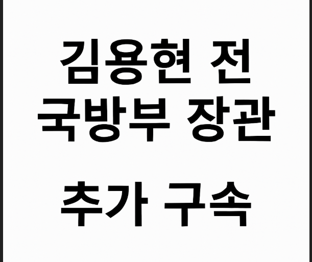 김용현 전 국방부 장관 추가 구속