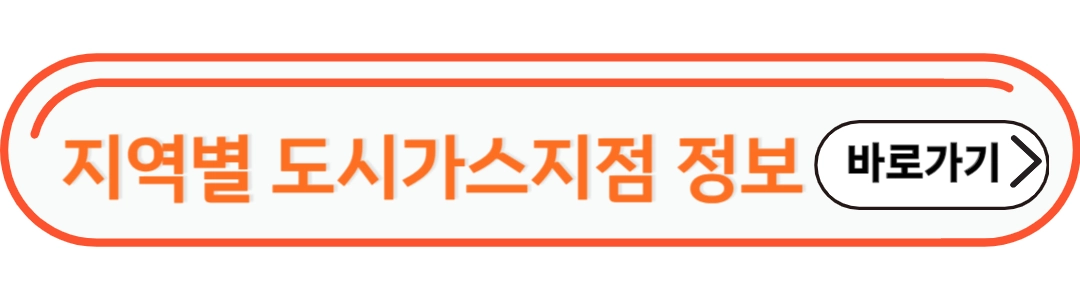 기타지역 도시가스 지점 확인