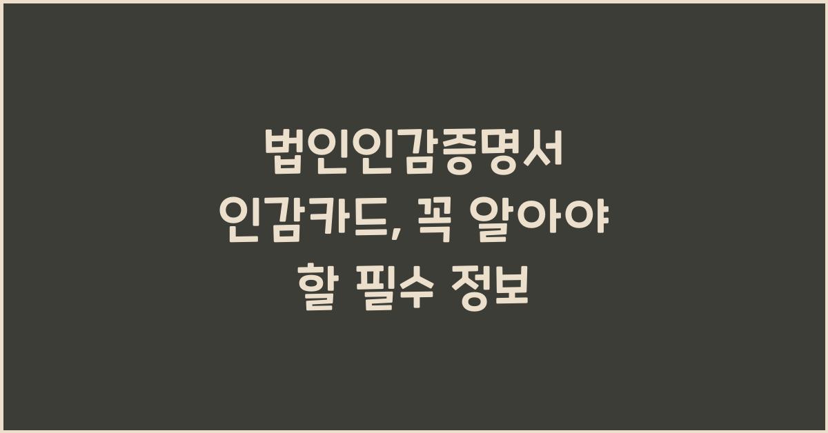 법인인감증명서 인감카드