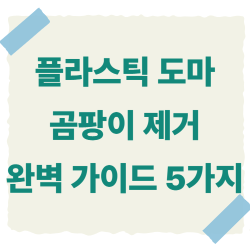 플라스틱-도마-곰팡이-제거-썸네일