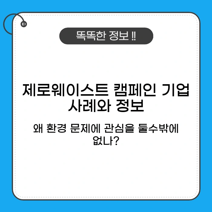 제로웨이스트 캠페인