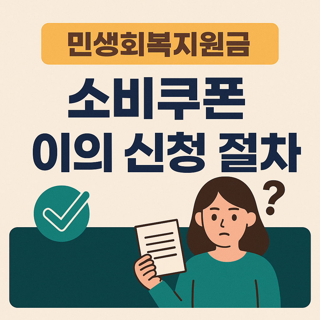민생회복지원금 소비쿠폰 이의 신청 절차