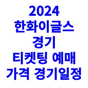 한화이글스-경기-티켓팅-예매-2024-일정