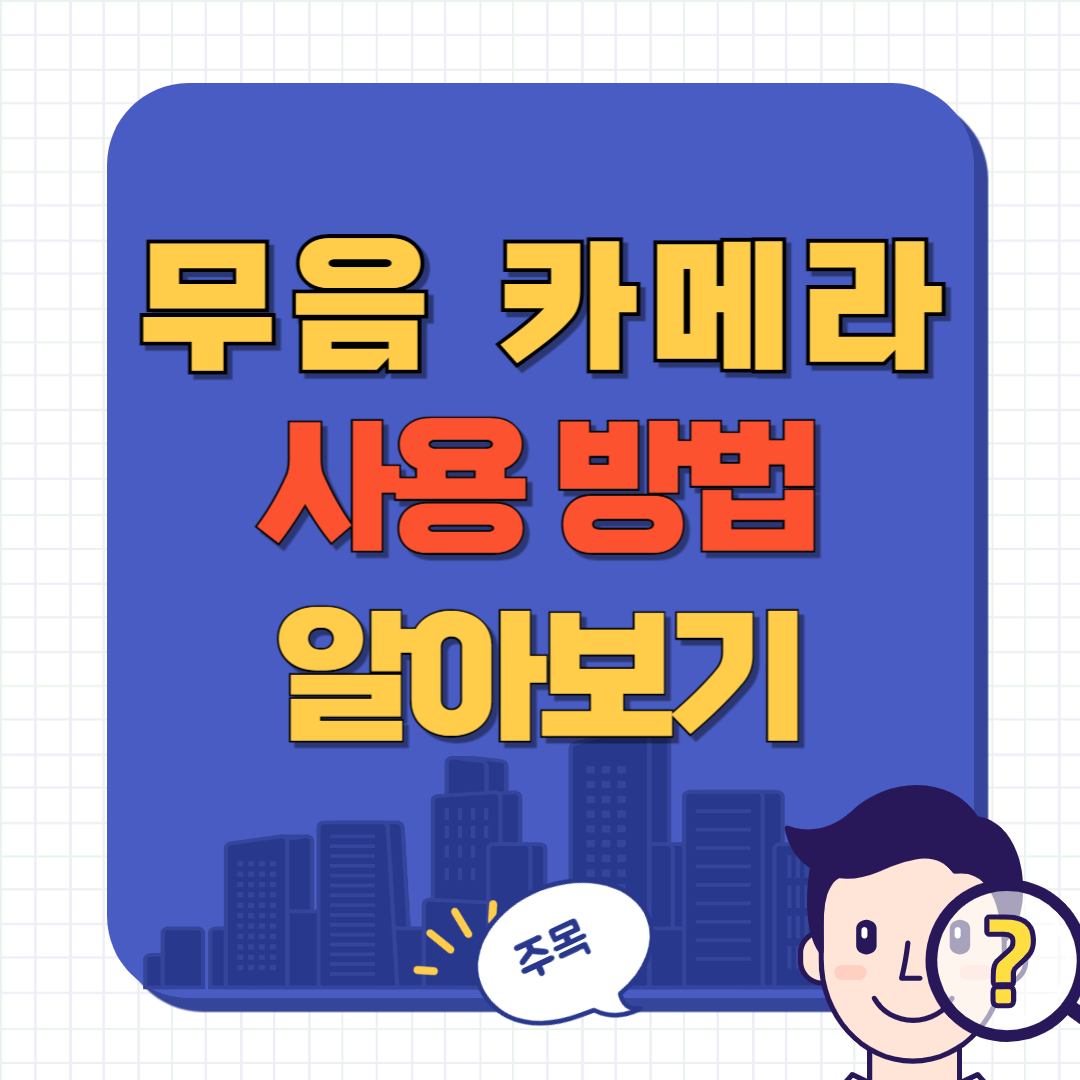 소리 없이 사진 찍는 방법