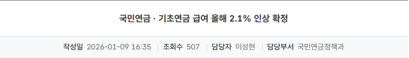 국민연금 수령액 2.1% 인상_안내_이미지