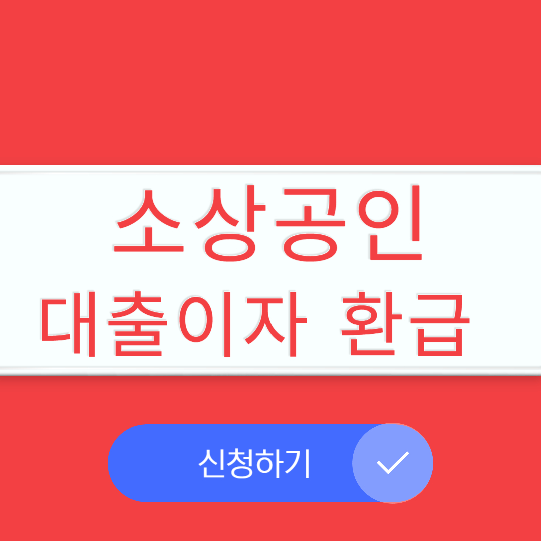 소상공인 이자지원