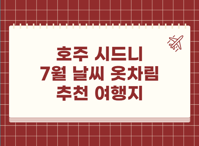 호주 시드니 7월 날씨 옷차림 추천 여행지