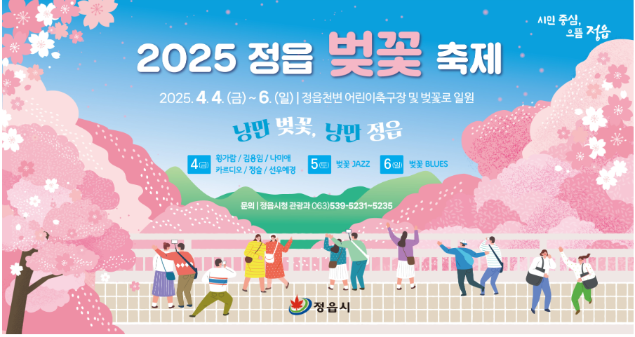 정읍 벚꽃 축제