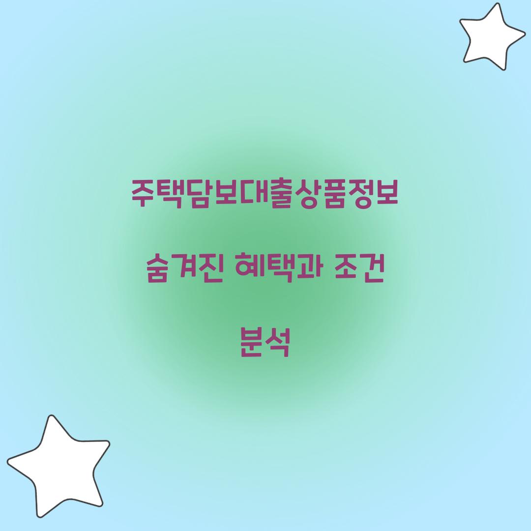 주택담보대출상품정보