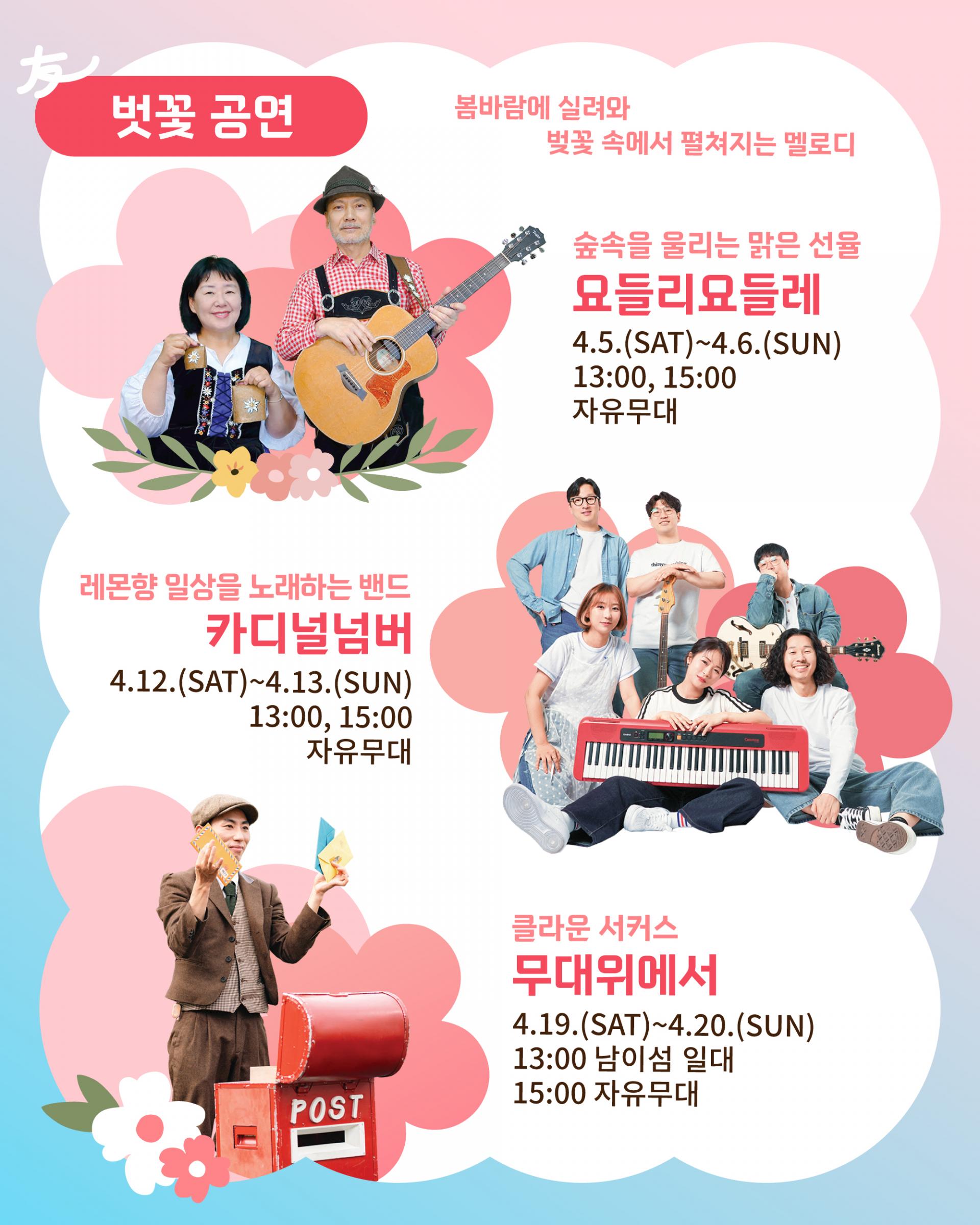 남이섬 벚꽃축제 '벗꽃놀자' 벗꽃공연