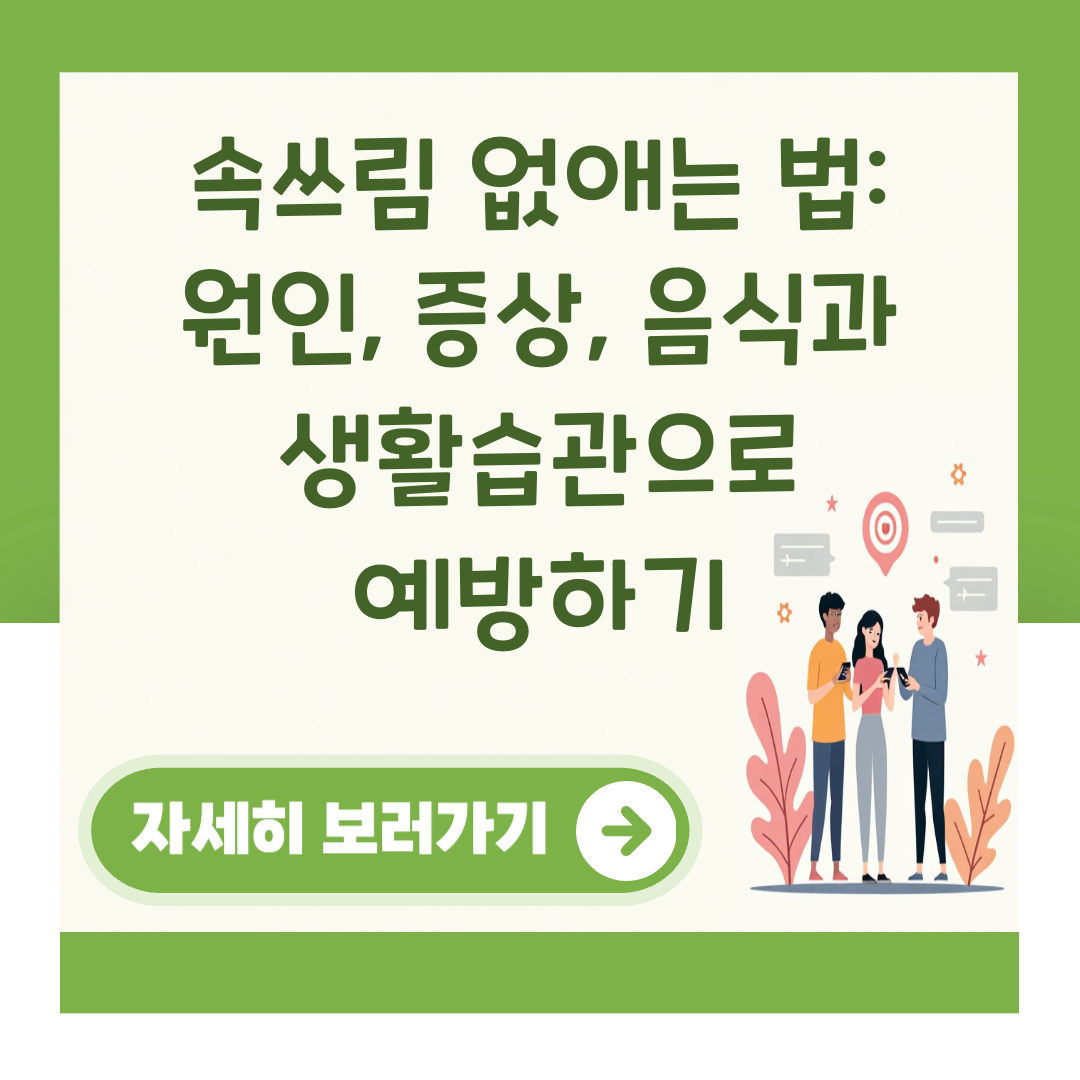 속쓰림 없애는 법: 원인, 증상, 음식과 생활습관으로 예방하기 대표 이미지