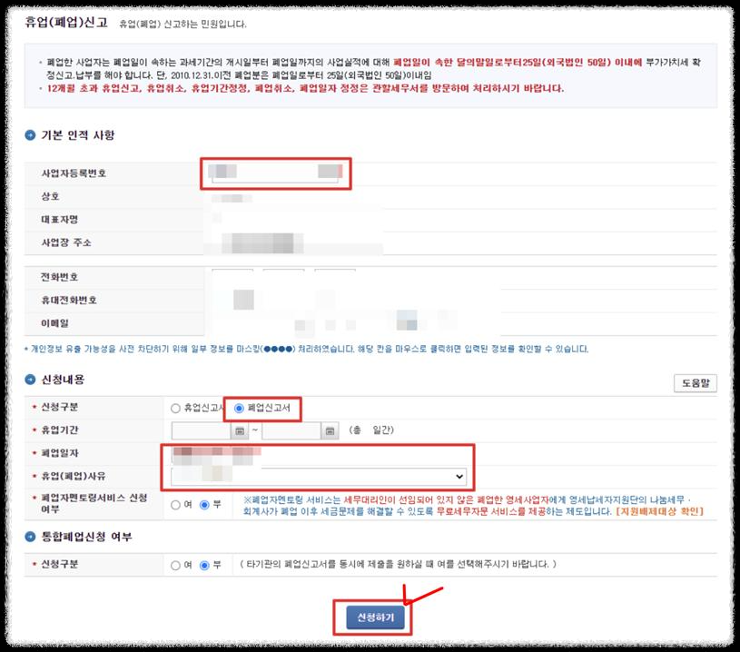 개인사업자 폐업신고 및 폐업사실증명 발급