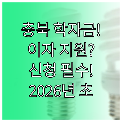 2025 하반기 충북 학자금대출 이자..