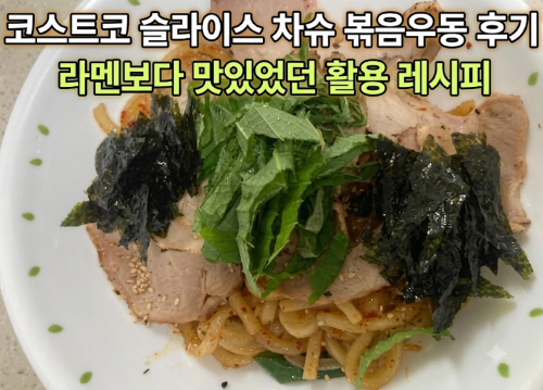 코스트코 슬라이스 차슈 볶음우동 후기, 라멘보다 맛있었던 활용 레시피