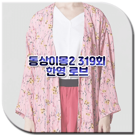 동상이몽2 319회 한영 로브