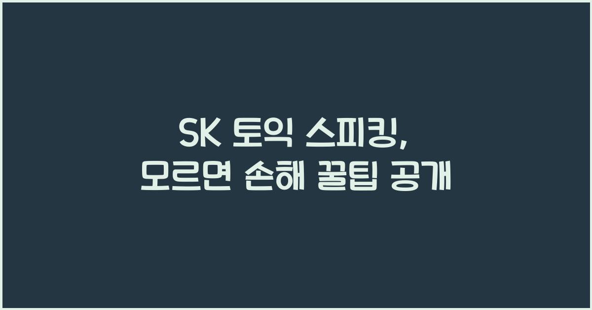 sk 토익 스피킹