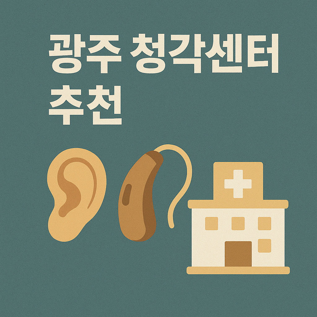 광주 청각센터 추천