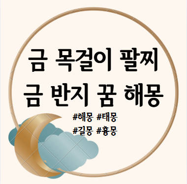 금 목걸이 꿈, 금 팔찌 꿈, 금반지 줍는 꿈, 받는 꿈 해몽 풀이