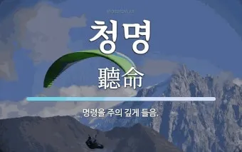 청명하다 뜻 의미 유래_2