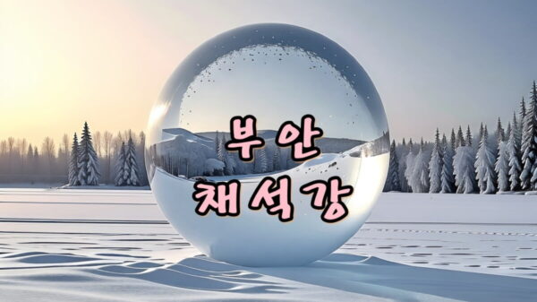 부안 채석강 썸네일