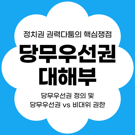 당무우선권 대해부: 정의 및 당무우선권 vs 비대위 권한 썸네일