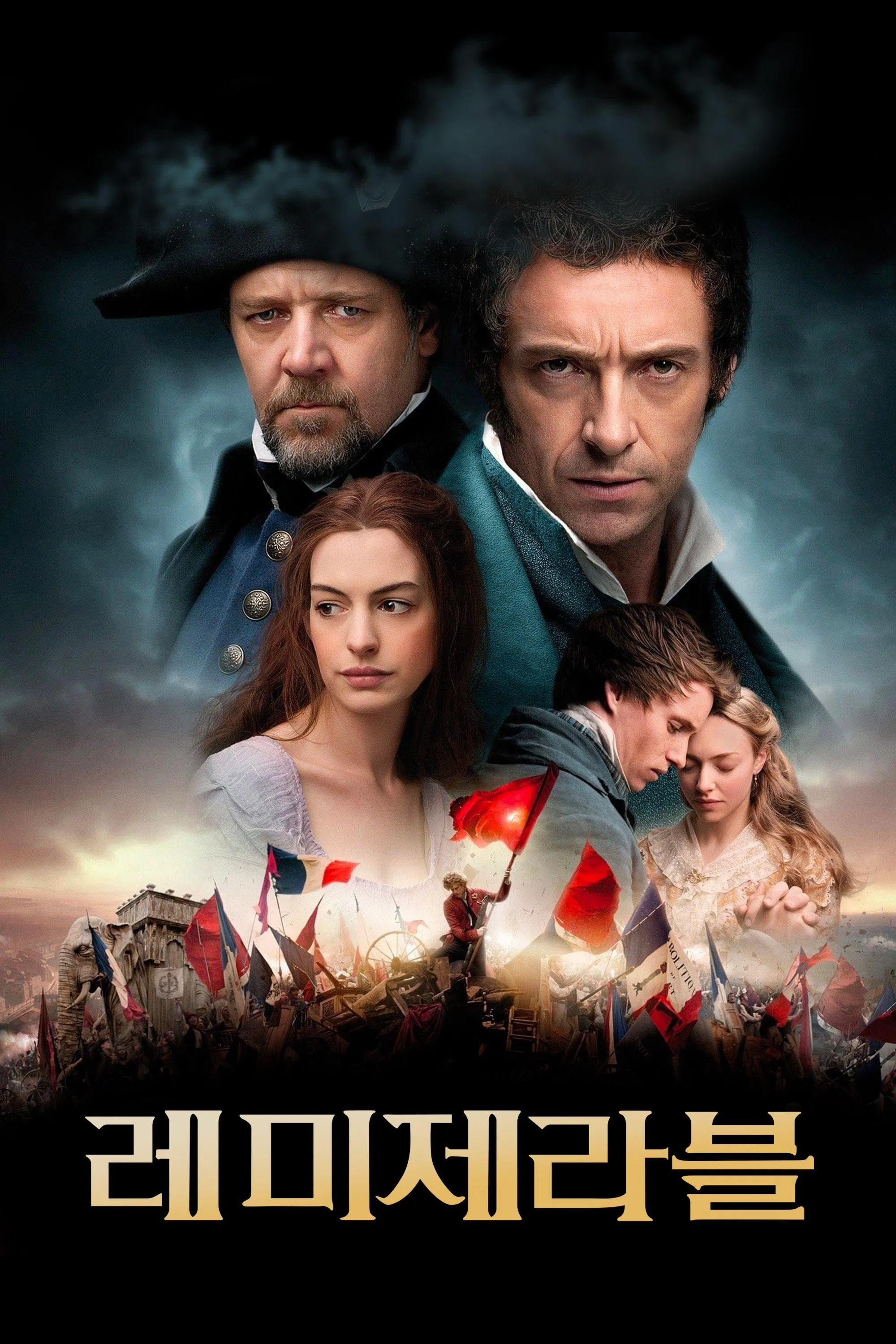 영화 레미제라블 포스터