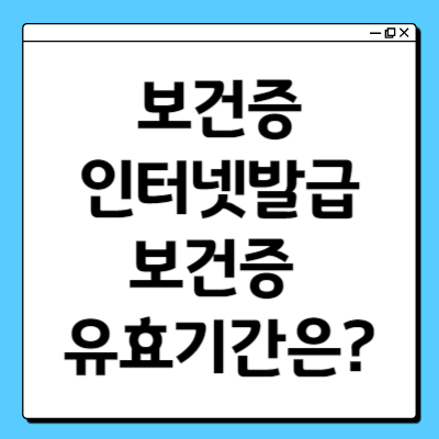 보건증인터넷발급 보건증유효기간은 언제까지?
