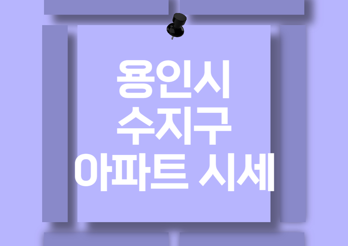 용인 수지 상현동 소형 아파트 매매 가격 분석 전망