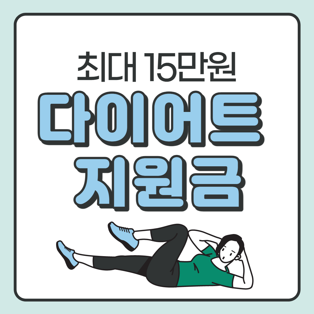 제주도 아동 다이어트 지원금