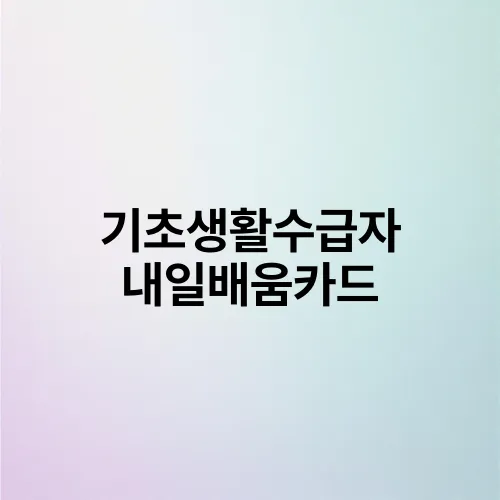 기초생활수급자 내일배움카드