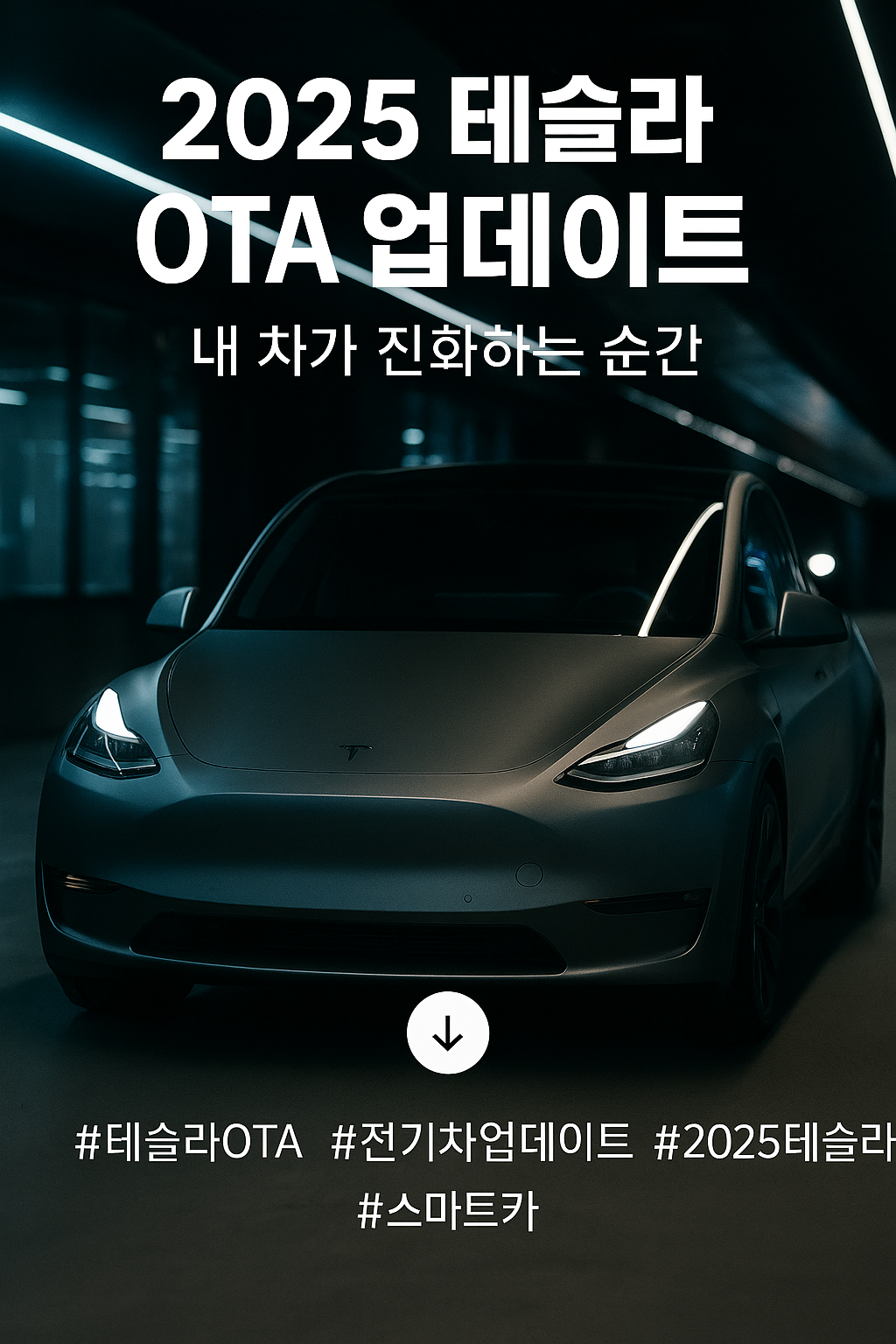 2025 테슬라 OTA 업데이트