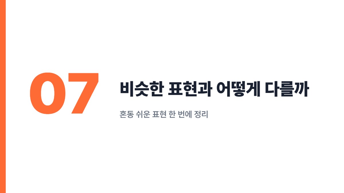비슷한 표현과 어떻게 다를까 — 혼동 쉬운 표현 한 번에 정리