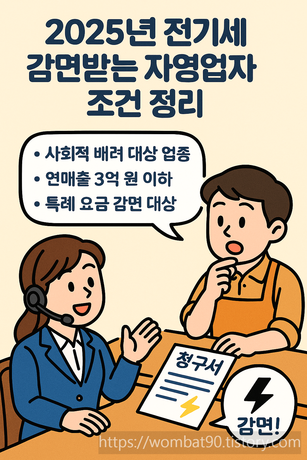 2025년 자영업자 전기세 감면