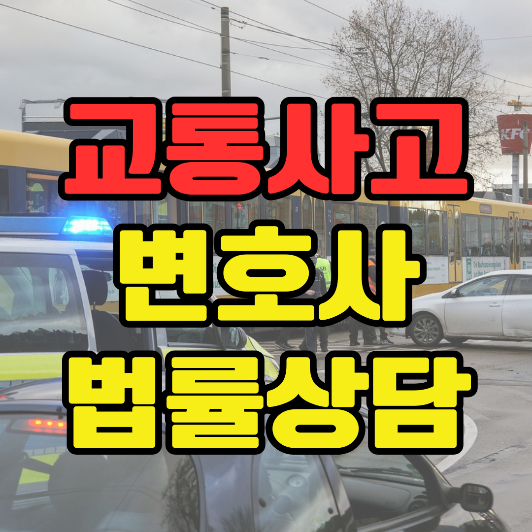 대전중구교통사고변호사 무료법률상담 12대중과실 뺑소니 음주운전 오토바이 신호위반 어린이보호구역 교통사고소송비용
