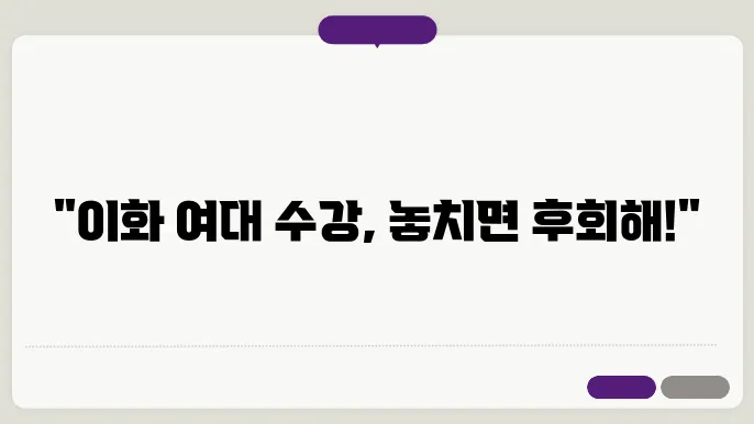 이화 여대 수강 신청 중