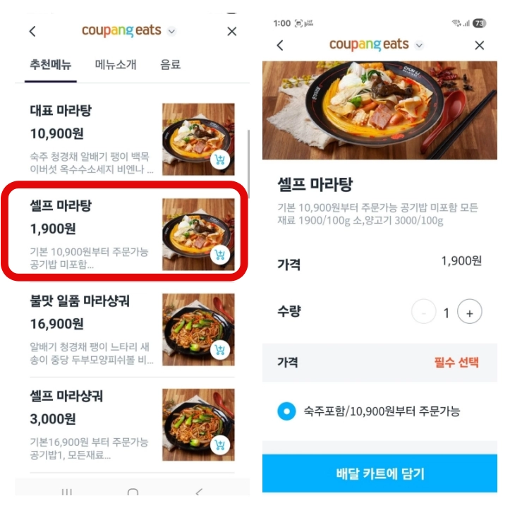 마라탕-배달주문-메뉴선택화면