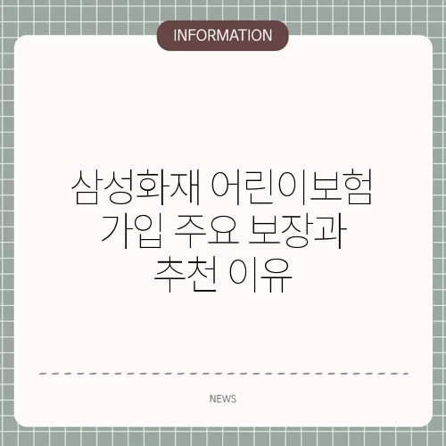 삼성화재 어린이보험 가입 주요 보장과 추천 이유