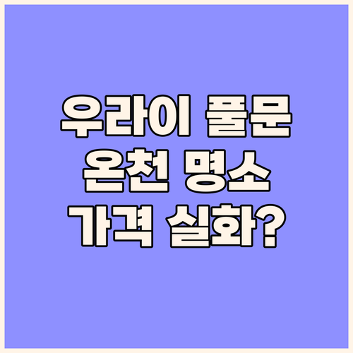 우라이 풀문 스파, 숨겨진 온천 명소