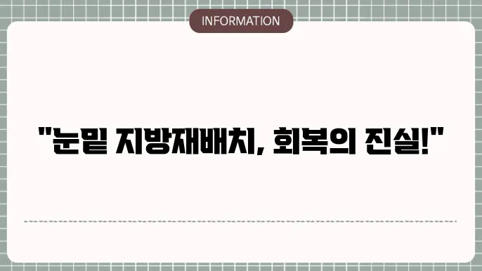 눈밑 지방재배치 회복 중