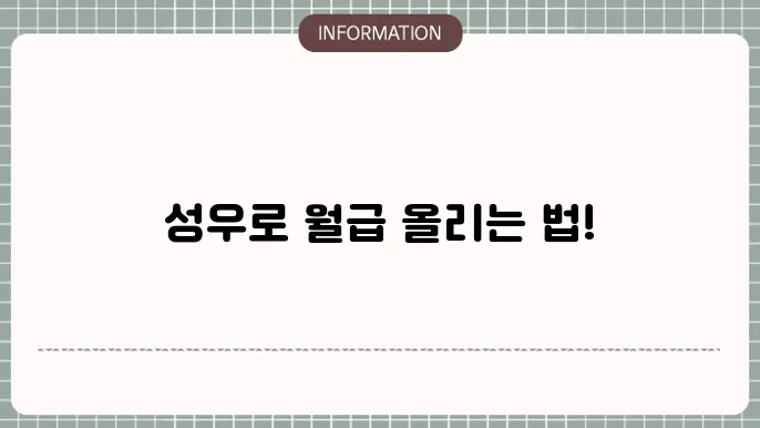 성우 연봉, 다양한 방법 찾아보세요!