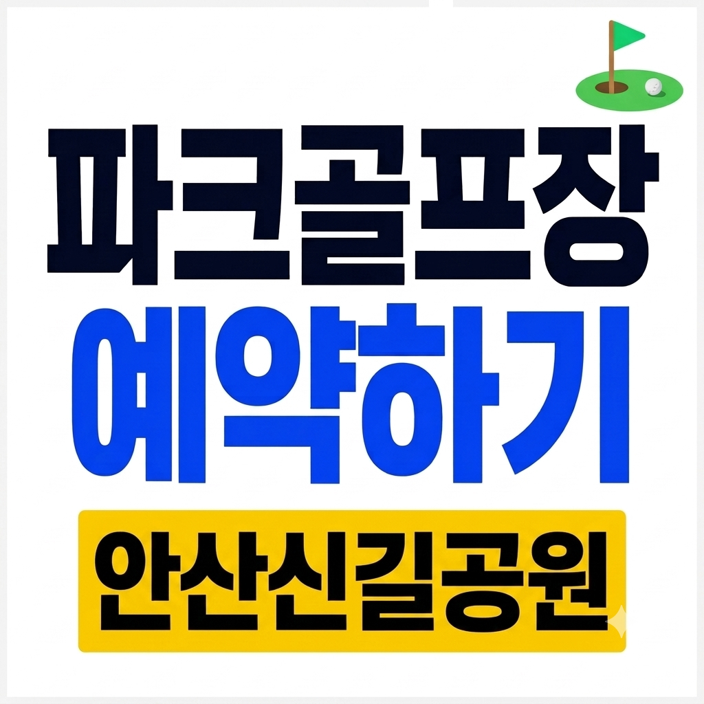 안산 신길공원 파크골프장 예약 바로가기 주차 이용요금 시설 핵심