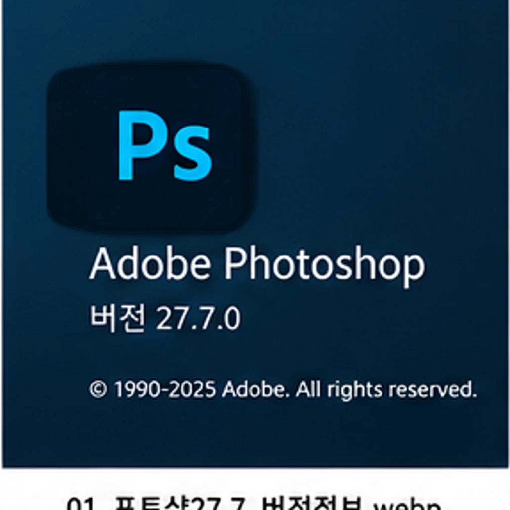 포토샵 27.7 버전 정보와 Photoshop 보안 업데이트 대상 확인 화면