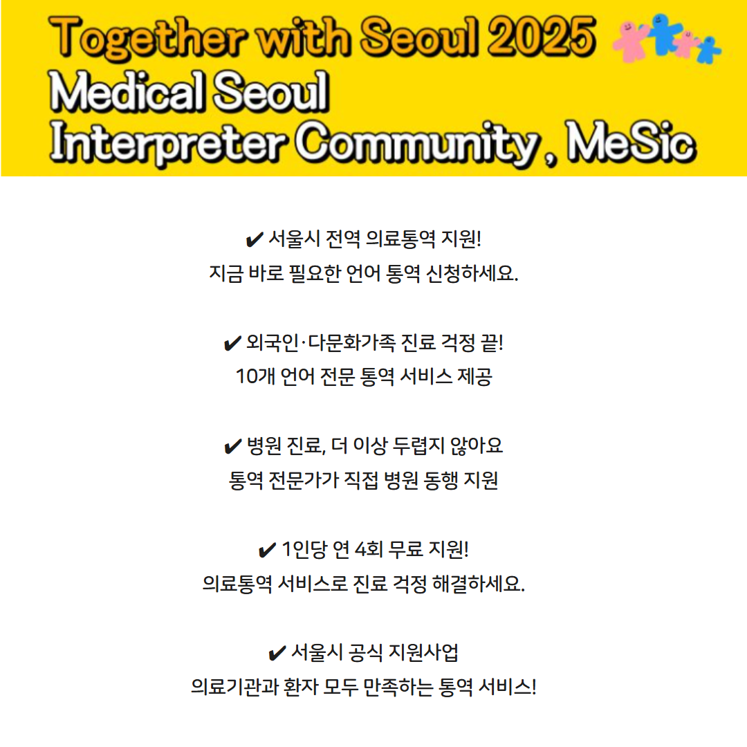 외국인 의료통역 완전 지원! 서울시 공식 서비스 관련사진